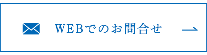 WEBでのお問合せ