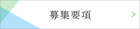 募集要項