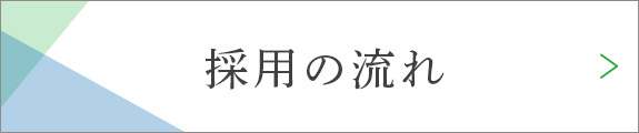 採用の流れ